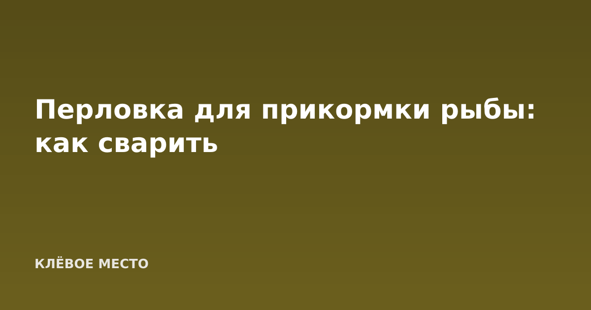 Перловка для прикормки рыбы: как сварить