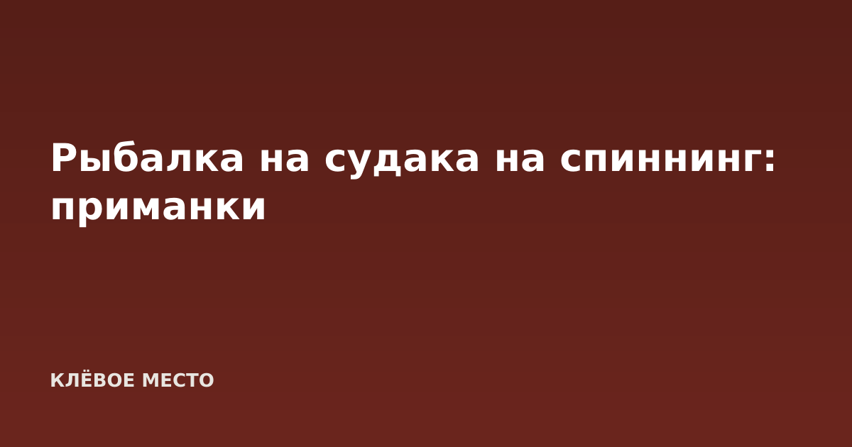 Рыбалка на судака на спиннинг: приманки