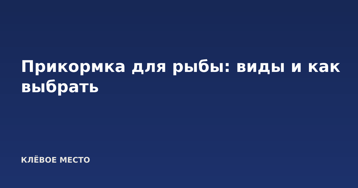 Прикормка для рыбы: виды и как выбрать